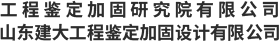 山东建筑大学工程鉴定加固研究院有限公司