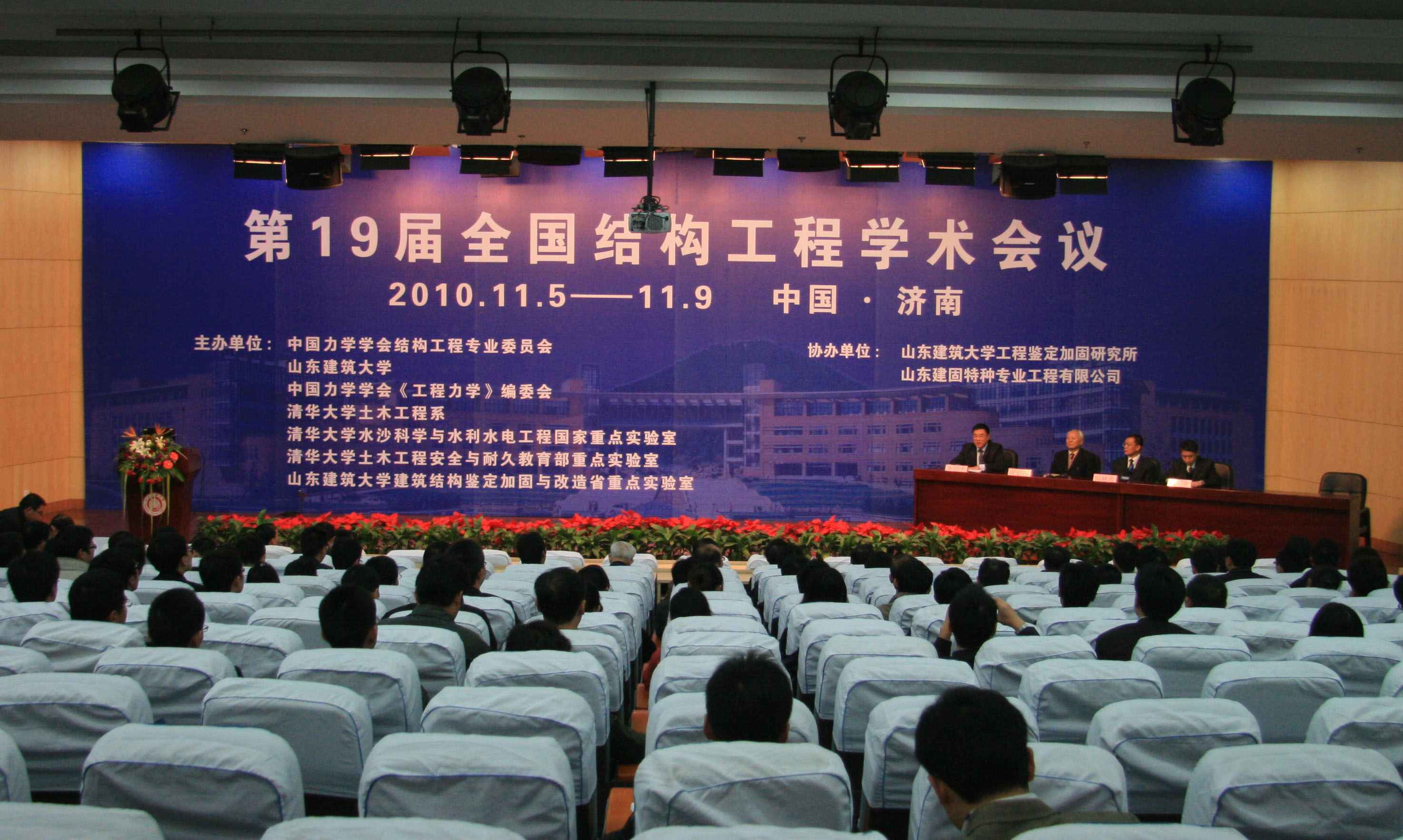 第19届全国结构工程学术会议于11月5日-9日在山东建筑大学成功召开